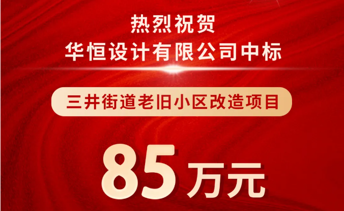 中标喜报 | 华恒设...