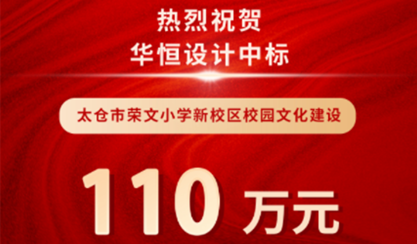 中标喜报 | 华恒设...