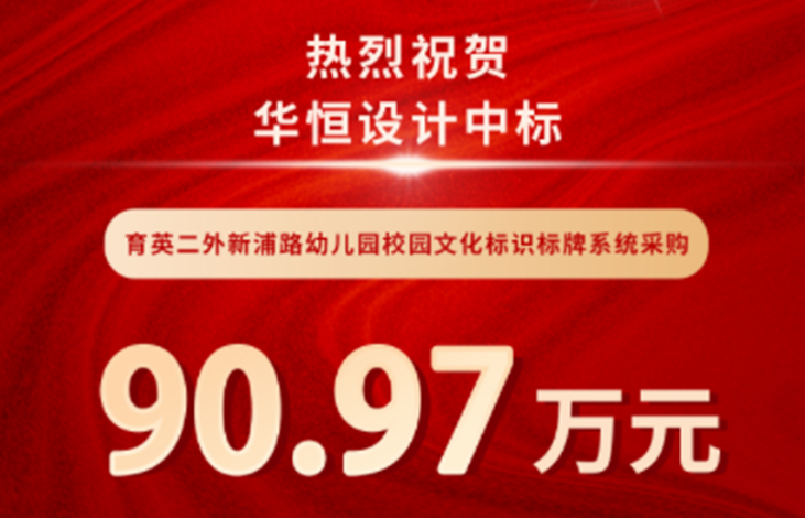 中标喜报 | 华恒设计中标育英二外幼儿园标识标牌项目