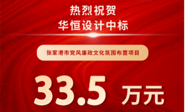 中标喜报 | 华恒设计中标张家港市党风廉政文化氛围布置项目