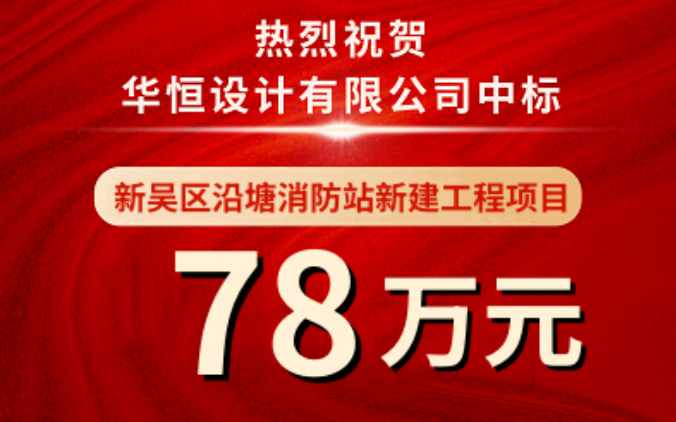 中标喜报 | 华恒设...